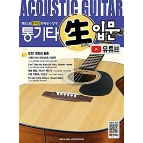 통기타 쌩입문 유튜브, SRMUSIC, SRMUSIC편집부