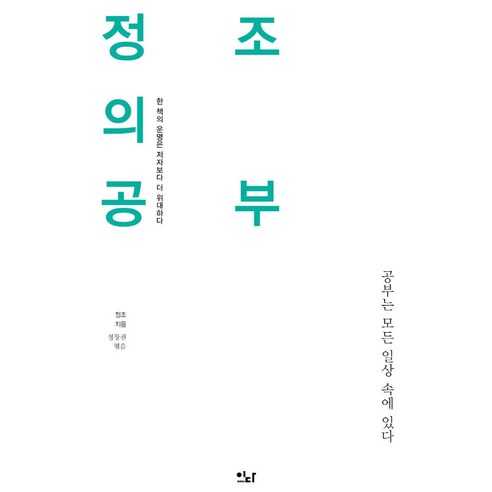 [이다북스]정조의 공부 : 공부는 모든 일상 속에 있다 - 이다의 이유 4, 이다북스, 정조