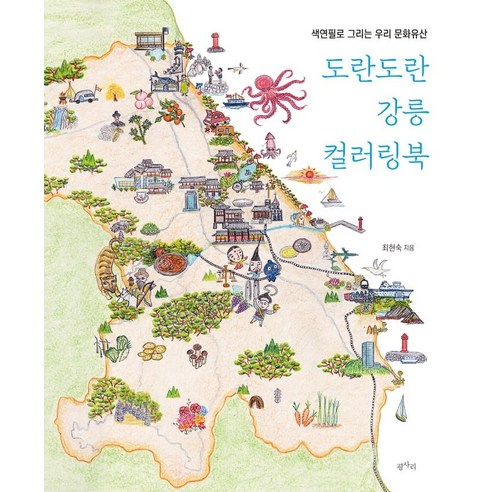 도란도란 강릉 컬러링북:색연필로 그린 우린 문화유산, 평사리, 최현숙