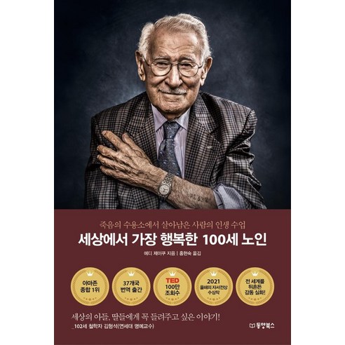 세상에서 가장 행복한 100세 노인:죽음의 수용소에서 살아남은 사람의 인생 수업, 동양북스, 에디 제이쿠