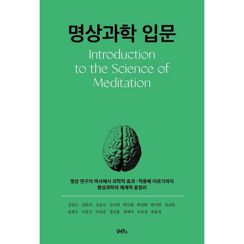 [담앤북스]명상과학 입문 : 명상 연구의 역사에서 과학적 효과 · 적용에 이르기까지 명상과학의 체계적 총정리, 담앤북스, 김권수김완석김종우김지연박도현