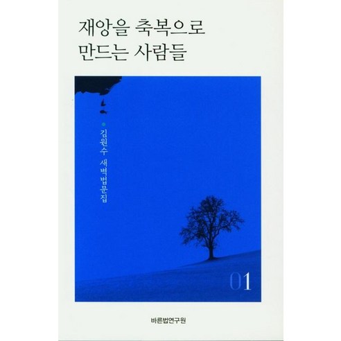재앙을 축복으로 만드는 사람들 1, 바른법연구원