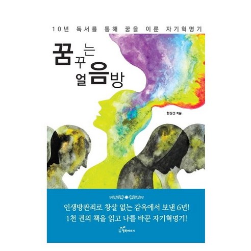 Sang-seon Han 夢想冰室 快樂能量 9791156029380
