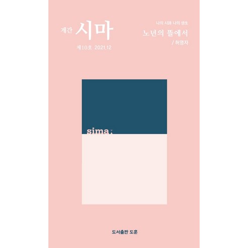 [도훈(도서출판)]계간 시마 2021.12 제10호, 도훈(도서출판)