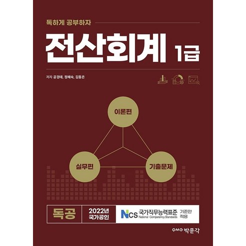 【樸文閣】2022年自學電算化會計1級：準備電算化會計1級考試 樸文閣 孔慶泰正惠淑金東恩 9791167044235 考試證書