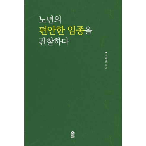 李明浩 觀察老年人舒適的臨終床 韓國學術情報 9791168012424