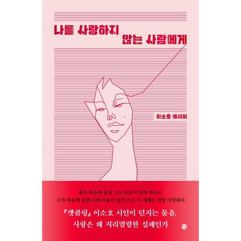 나를 사랑하지 않는 사람에게, 달, 이소호