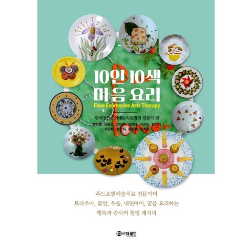 韓國食物表達藝術治療協會專家 10人 10種顏色的心烹飪 The Road 9791163381983