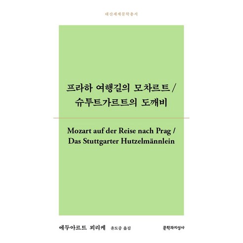 프라하 여행길의 모차르트/ 슈투트가르트의 도깨비, 문학과지성사, 에두아르트 뫼리케