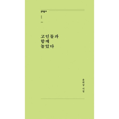 尹熙相 《玩支石墓》 尹熙相詩集 《玩支石墓》 尹熙相詩 文鶴洞 9788954683937