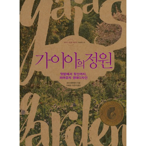 가이아의 정원:텃밭에서 뒷산까지 퍼머컬처 생태디자인, 들녘, 토비 헤멘웨이 사회 정치 가이아의 정원:텃밭에서 뒷산까지 퍼머컬처 생태디자인, 들녘, 토비 헤멘웨이 사회 정치