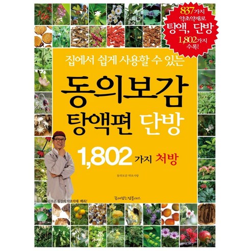 집에서 쉽게 사용할 수 있는 동의보감 탕액편 단방 1 802가지 처방, 꿈이있는집플러스, 동의보감 약초사랑