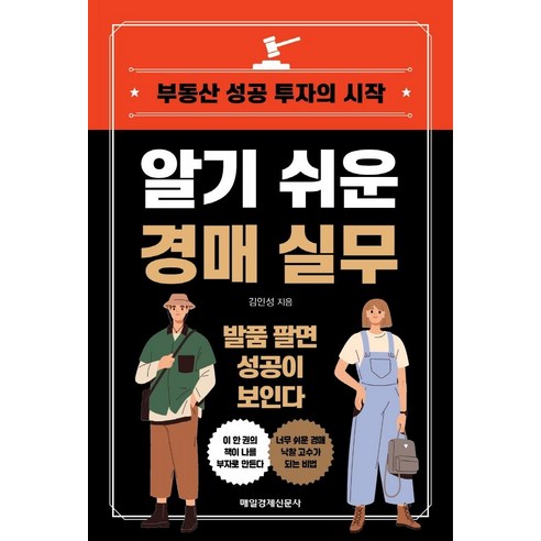 알기 쉬운 경매 실무:부동산 성공 투자의 시작, 매일경제신문사, 김인성