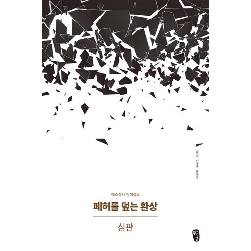 폐허를 덮는 환상: 심판:에스겔서 강해설교, 무근검(남포교회출판부)