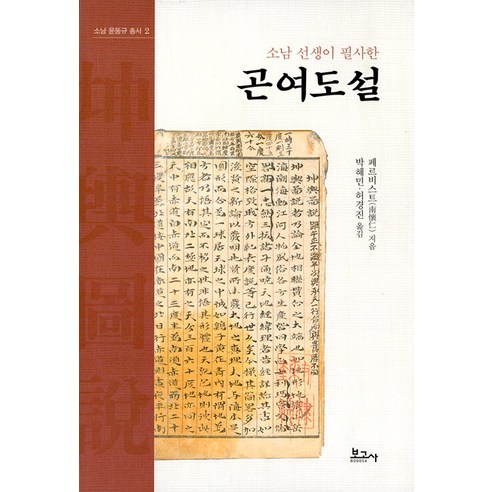Pervist Gonyeodo 理論 由 Sonam Bogosa 轉錄 9791165872649