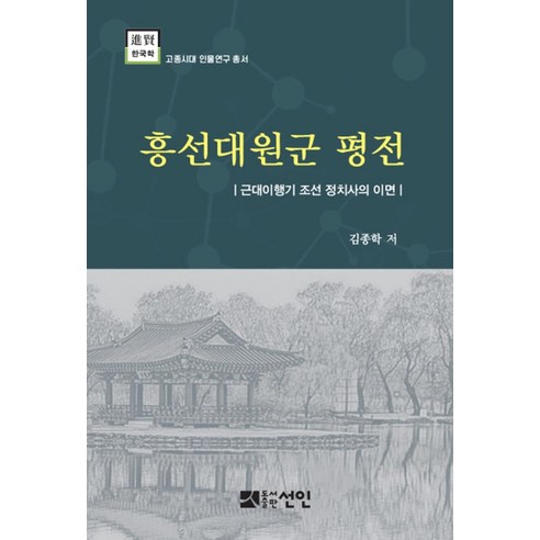 흥선대원군 평전:근대이행기 조선 정치사의 이면, 선인, 김종학