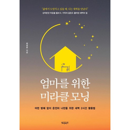 엄마를 위한 미라클 모닝:어떤 방해 없이 온전히 나만을 위한 새벽 2시간 활용법, 빌리버튼, 최정윤