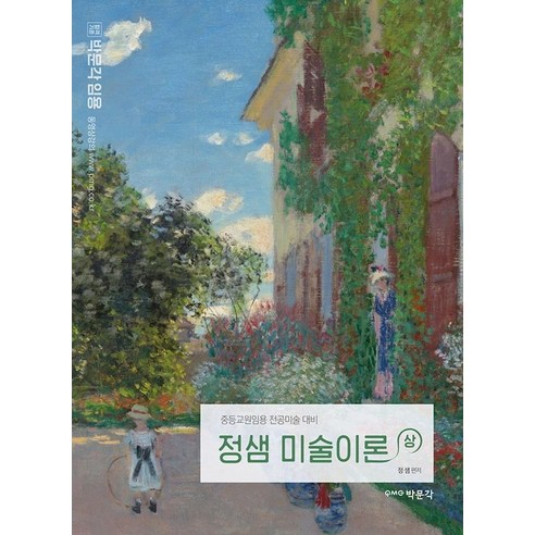 [박문각]정샘 미술이론 (상) : 중등교원임용 전공미술 대비, 박문각