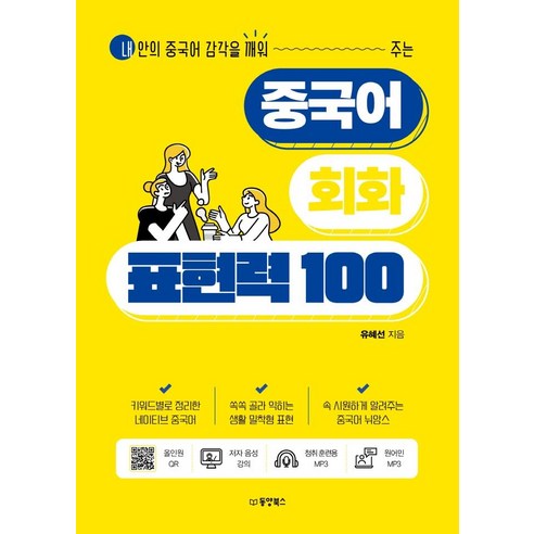 중국어 회화 표현력 100, 동양북스