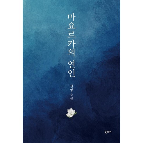 Shinyoung 馬略卡島的愛好者 Shinyoung 小說 馬略卡島 Shinyoung 小說的愛好者 書籍故事 9791155642528