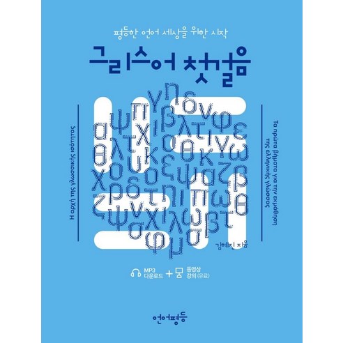 언어평등 그리스어 첫걸음:평등한 언어 세상을 위한 시작