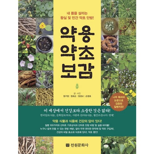 약용약초보감:내 몸을 살리는 왕실 및 민간 약초 단방!, 전원문화사, 정구영정로순정경교손영호