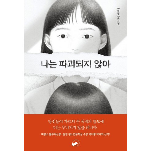 [책폴]나는 파괴되지 않아 - 저스트 YA 1, 책폴, 박하령