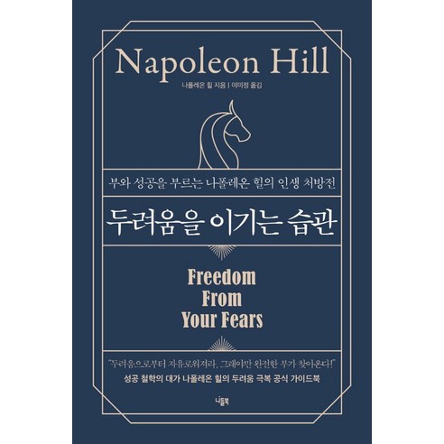 [니들북]두려움을 이기는 습관 : 부와 성공을 부르는 나폴레온 힐의 인생 처방전 (양장), 니들북, 나폴레온 힐