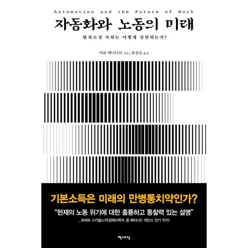 [책세상]자동화와 노동의 미래 : 탈희소성 사회는 어떻게 실현되는가?, 책세상, 아론 베나나브