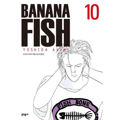 [문학동네]바나나 피시 Banana Fish 10, 문학동네