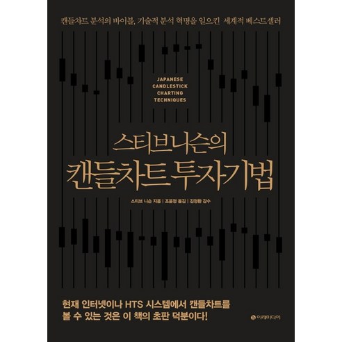 스티브 니슨의 캔들차트 투자기법(리커버판):캔들차트 분석의 바이블 기술적 분석 혁명을 일으킨 세계적 베스트셀러, 이레미디어, 스티브 니슨