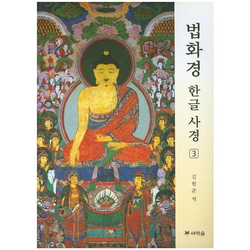 [새벽숲]법화경 한글 사경 3, 새벽숲