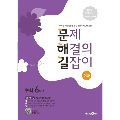 문제 해결의 길잡이 심화 초등 수학 6학년 (2025년), 미래엔에듀