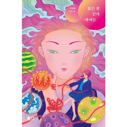 붉은 실 끝의 아이들:전삼혜 중편소설, 퍼플레인(갈매나무), 전삼혜