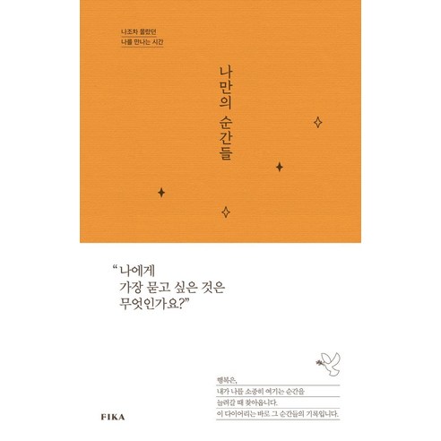 나만의 순간들:나조차 몰랐던 나를 만나는 시간, 피카(FIKA), 김현경 가장찬란한순간