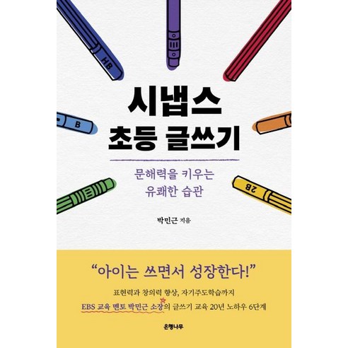 [은행나무]시냅스 초등 글쓰기 : 문해력을 키우는 유쾌한 습관, 은행나무