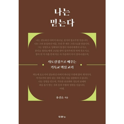 나는 믿는다:사도신경으로 배우는 기독교 핵심 교리, 두란노서원
