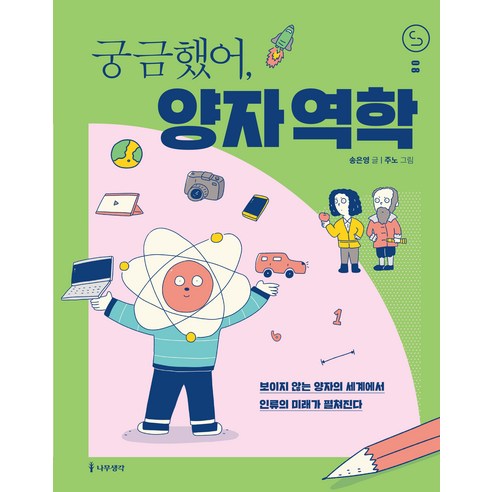 궁금했어 양자 역학:보이지 않는 양자의 세계에서 인류의 미래가 펼쳐진다, 나무생각, 송은영