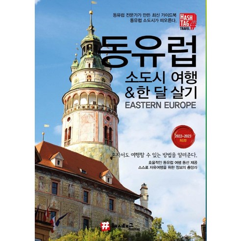 [] 동유럽 소도시 여행 & 한 달 살기 (2022~2023), , 조대현