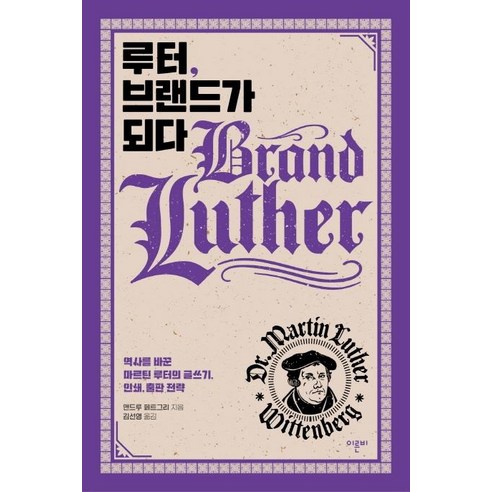 루터 브랜드가 되다:역사를 바꾼 마르틴 루터의 글쓰기 인쇄 출판 전략, 이른비, 앤드루 페트그리