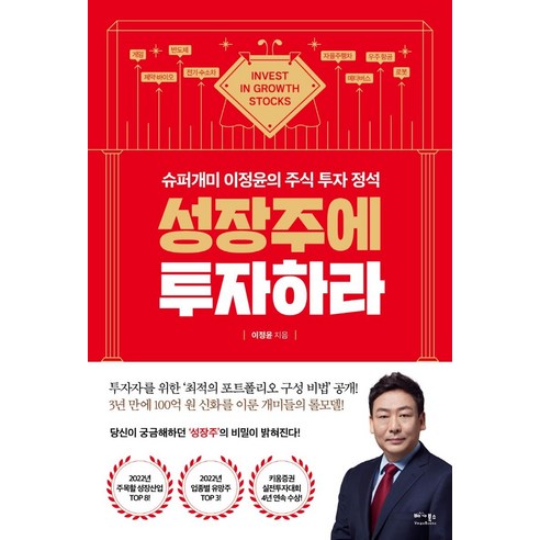 [베가북스]성장주에 투자하라 : 슈퍼개미 이정윤의 주식 투자 정석, 베가북스, 이정윤