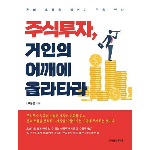 주식투자 거인의 어깨에 올라타라:돈의 흐름을 읽어야 돈을 번다, 타래, 구본영
