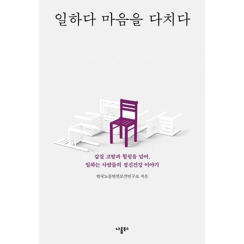일하다 마음을 다치다:갑질 고발과 힐링을 넘어 일하는 사람들의 정신건강 이야기, 나름북스, 한국노동안전보건연구소