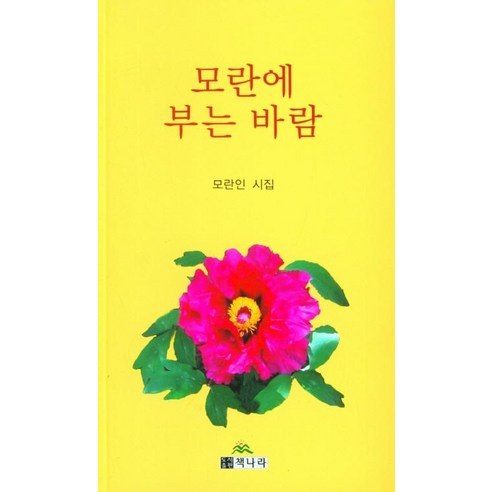 牡丹人 風吹牡丹 書國 9791186691953