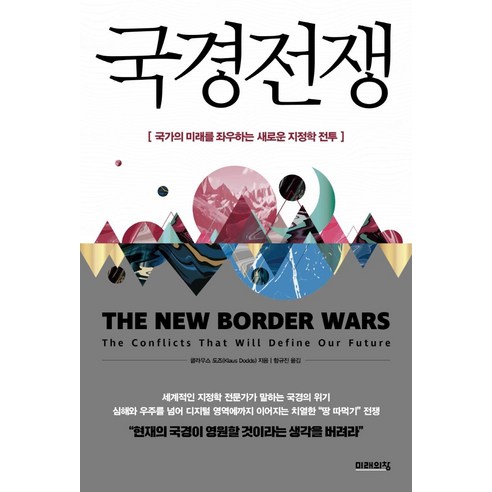 국경 전쟁:국가의 미래를 좌우하는 새로운 지정학 전투, 미래의창, 클라우스 도즈