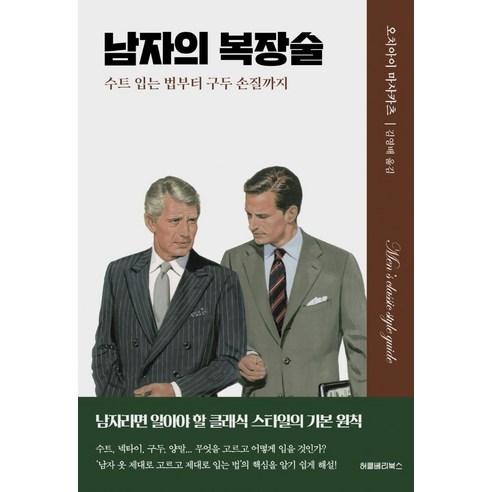 남자의 복장술:수트 입는 법부터 구두 손질까지, 허클베리북스, 오치아이 마사카츠