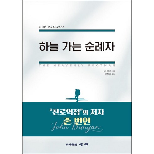 [세복]하늘 가는 순례자, 세복
