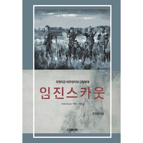 [정음서원]임진스카웃 Imjin Scouts 1965-1991 : 주한미군 비무장지대 강철부대 (양장), 정음서원, 문관현