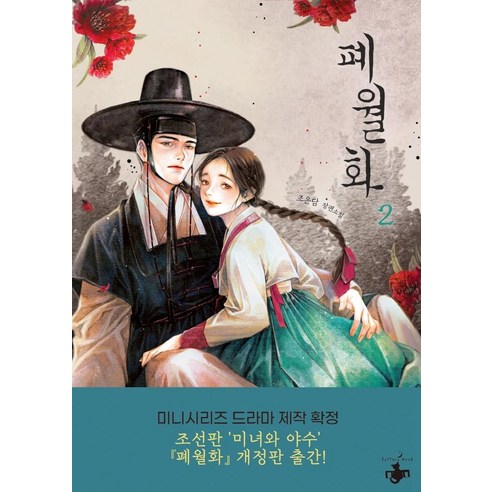 폐월화 2, 테라스북, 조은담