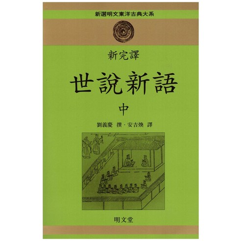 세설신어(중)(신완역), 명문당, 유의경 저